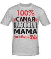 Мужская футболка 100 % самая классная мама на свете 