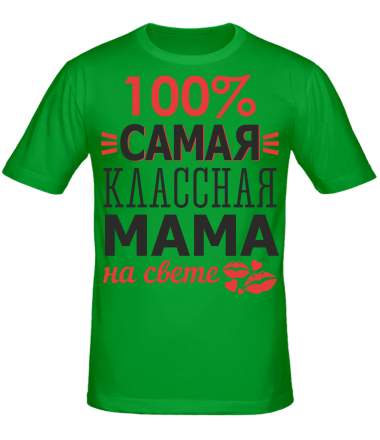 Мужская футболка 100 % самая классная мама на свете 