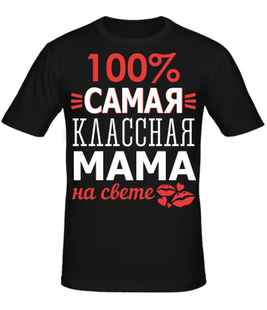Мужская футболка 100 % самая классная мама на свете 