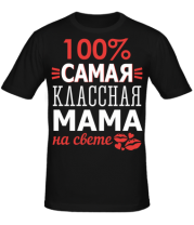 Мужская футболка 100 % самая классная мама на свете  фото