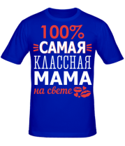 Мужская футболка 100 % самая классная мама на свете  фото