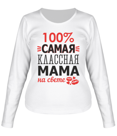 Женская футболка длинный рукав 100 % самая классная мама на свете 