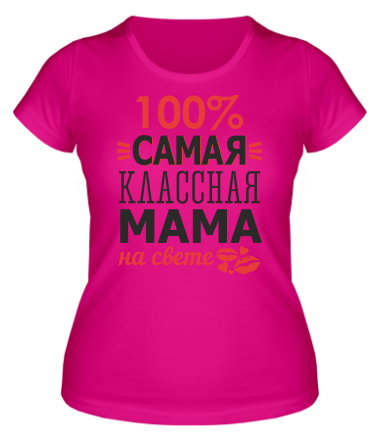Женская футболка 100 % самая классная мама на свете 