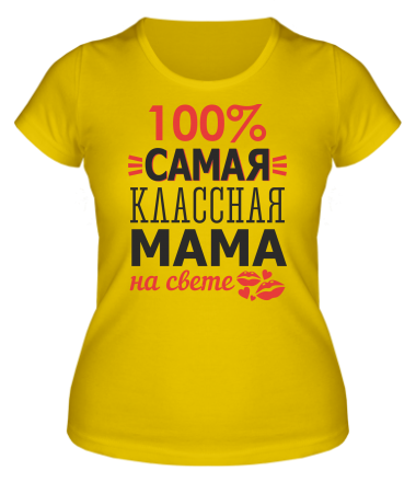 Женская футболка 100 % самая классная мама на свете 