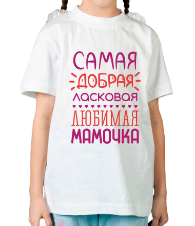 Детская футболка Самая добрая, ласковая, любимая мамочка 