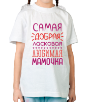Детская футболка Самая добрая, ласковая, любимая мамочка  фото