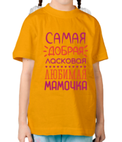 Детская футболка Самая добрая, ласковая, любимая мамочка  фото