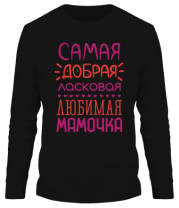 Мужская футболка длинный рукав Самая добрая, ласковая, любимая мамочка  фото