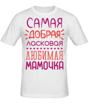 Мужская футболка Самая добрая, ласковая, любимая мамочка  фото