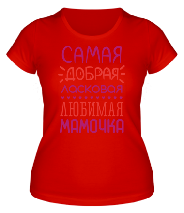 Женская футболка Самая добрая, ласковая, любимая мамочка 