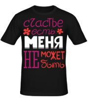 Мужская футболка Счастье есть 