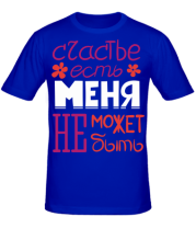Мужская футболка Счастье есть  фото