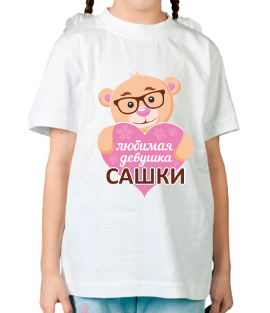 Детская футболка Любимая девушка Сашки 