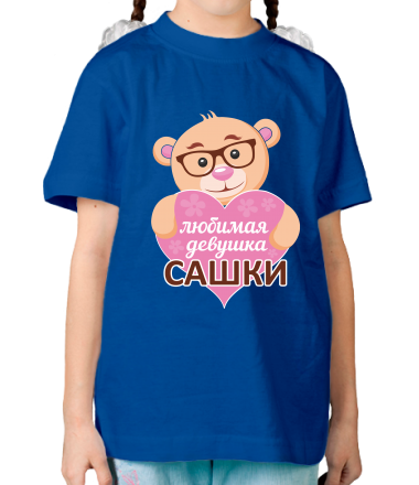 Детская футболка Любимая девушка Сашки 