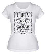 Женская футболка Света самая красивая в мире  фото