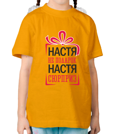 Детская футболка Настя не подарок, Настя сюрприз