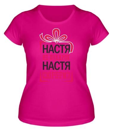 Женская футболка Настя не подарок, Настя сюрприз