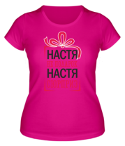 Женская футболка Настя не подарок, Настя сюрприз фото