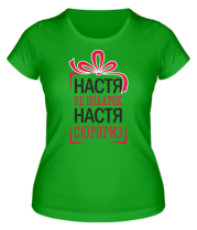 Женская футболка Настя не подарок, Настя сюрприз фото