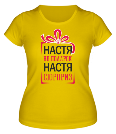 Женская футболка Настя не подарок, Настя сюрприз