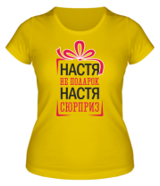 Женская футболка Настя не подарок, Настя сюрприз фото