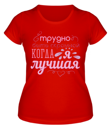 Женская футболка Трудно быть скромной 