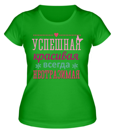 Женская футболка Успешная, красивая, всегда неотразимая 