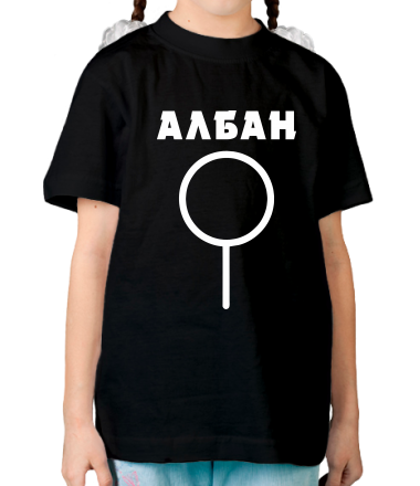 Детская футболка АЛБАН