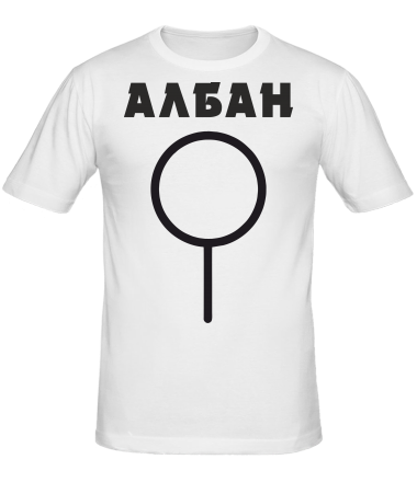 Мужская футболка АЛБАН