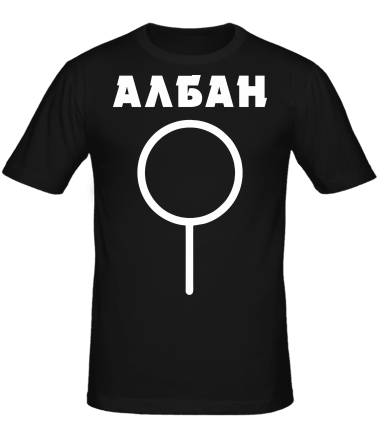 Мужская футболка АЛБАН