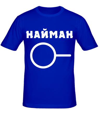 Мужская футболка Найман