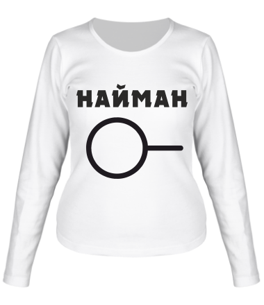 Женская футболка длинный рукав Найман