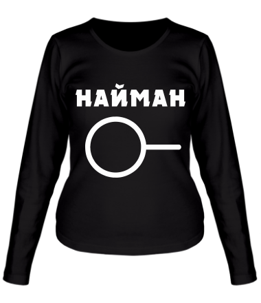 Женская футболка длинный рукав Найман