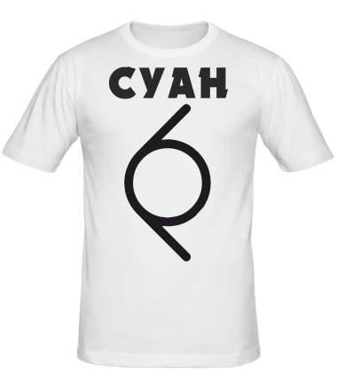 Мужская футболка Суан