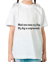 Детская футболка Май инглиш из бед. Из бед и огорчений. фото