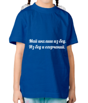 Детская футболка Май инглиш из бед. Из бед и огорчений. фото