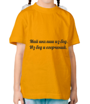 Детская футболка Май инглиш из бед. Из бед и огорчений. фото
