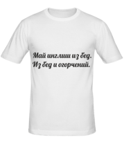 Мужская футболка Май инглиш из бед. Из бед и огорчений. фото