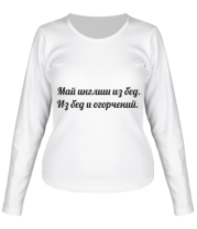 Женская футболка длинный рукав Май инглиш из бед. Из бед и огорчений. фото