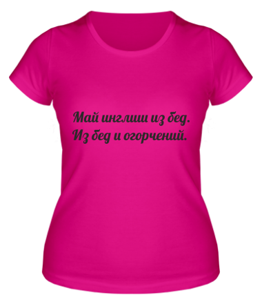 Женская футболка Май инглиш из бед. Из бед и огорчений.