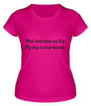 Женская футболка Май инглиш из бед. Из бед и огорчений. фото
