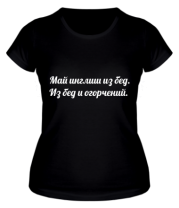 Женская футболка Май инглиш из бед. Из бед и огорчений. фото