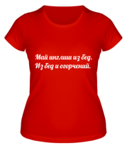 Женская футболка Май инглиш из бед. Из бед и огорчений. фото