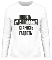 Мужская футболка длинный рукав Хештег молодость фото