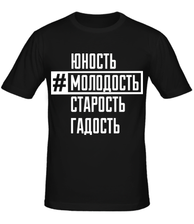 Мужская футболка Хештег молодость