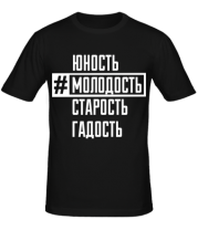 Мужская футболка Хештег молодость фото