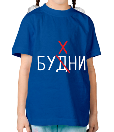 Детская футболка Будни - бухни