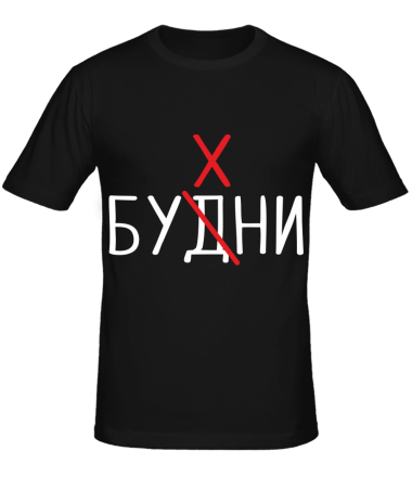 Мужская футболка Будни - бухни