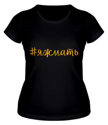Женская футболка Хештег Я ж мать