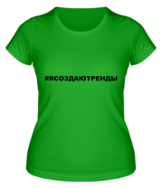 Женская футболка Я Создаю тренды фото